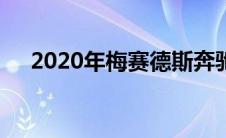 2020年梅赛德斯奔驰Sprinter货车评测