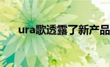 ura歌透露了新产品RDX的第一张照片