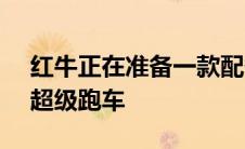 红牛正在准备一款配备 1100 马力发动机的超级跑车