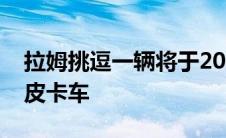 拉姆挑逗一辆将于2024年问世的未来派电动皮卡车