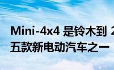 Mini-4x4 是铃木到 2030 年将在欧洲推出的五款新电动汽车之一