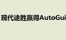 现代途胜赢得AutoGuide2022年度多功能车