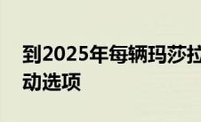 到2025年每辆玛莎拉蒂都将提供Folgore电动选项