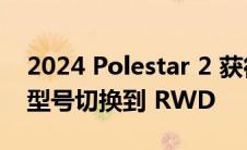 2024 Polestar 2 获得续航里程和功率 基本型号切换到 RWD