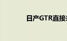 日产GTR直接来自电子游戏