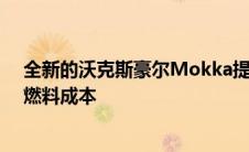 全新的沃克斯豪尔Mokka提高了空气动力学效率并降低了燃料成本
