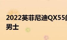 2022英菲尼迪QX55的设计考虑到了Esquire男士