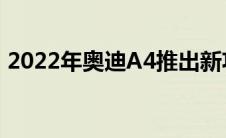 2022年奥迪A4推出新功能起价431.2万卢比
