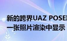 新的跨界UAZ POSEIDON 2022-2023在第一张照片渲染中显示