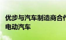 优步与汽车制造商合作设计用于拼车和送货的电动汽车