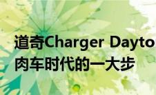 道奇Charger Daytona SRT如何迈向电动肌肉车时代的一大步