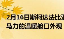 2月16日斯柯达法比亚蒙特卡洛带来高达148马力的温暖舱口外观