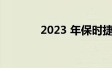 2023 年保时捷卡宴的和视频