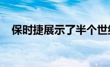 保时捷展示了半个世纪前的跑车时的样子