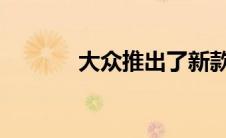 大众推出了新款高尔夫旅行车
