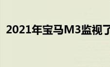 2021年宝马M3监视了运动型胖子后挡泥板