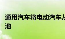 通用汽车将电动汽车从电池组转变为圆柱形电池