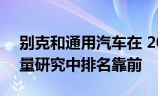 别克和通用汽车在 2022 年京东动力初始质量研究中排名靠前