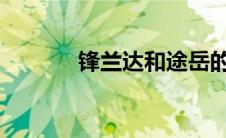 锋兰达和途岳的销量为何出色