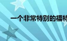 一个非常特别的福特野马布利特要出售
