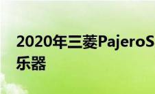 2020年三菱PajeroSport更新获得新的数字乐器