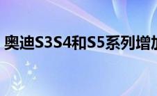 奥迪S3S4和S5系列增加了设备增加了附加值