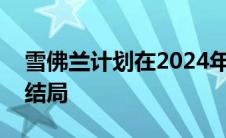 雪佛兰计划在2024年举行盛大的Camaro大结局