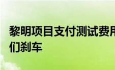 黎明项目支付测试费用以显示FSD不会为孩子们刹车