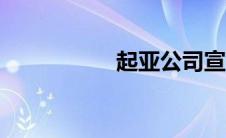 起亚公司宣布7月销售