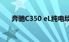 奔驰C350 eL纯电续航将超过100公里