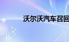 沃尔沃汽车召回XC90/V90CC