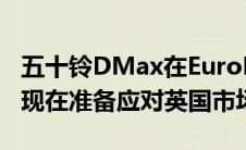 五十铃DMax在EuroNCAP上获得5星评级后现在准备应对英国市场