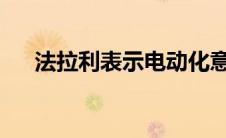 法拉利表示电动化意味着更独特的汽车