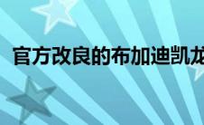 官方改良的布加迪凯龙原型车命中482kmh