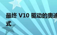 最终 V10 驱动的奥迪 R8 揭示了多种漂移模式