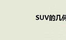 SUV的几何越野能力