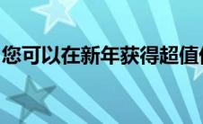 您可以在新年获得超值优惠的新梅赛德斯奔驰