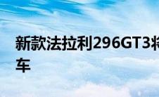 新款法拉利296GT3将取代之前的488GT3赛车