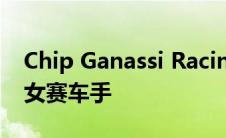 Chip Ganassi Racing 正在寻找一些优秀的女赛车手