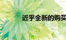 近乎全新的购买指南：奥迪TT