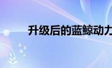 升级后的蓝鲸动力究竟有哪些亮点