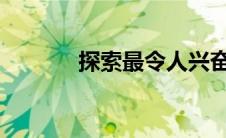 探索最令人兴奋的电动概念车