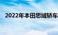 2022年本田思域轿车第一眼回顾进化完美