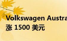 Volkswagen Australia 2023 年价格最高上涨 1500 美元