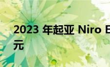 2023 年起亚 Niro EV 起价约为 40,000 美元