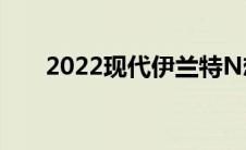 2022现代伊兰特N想挑战思域TypeR
