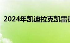 2024年凯迪拉克凯雷德运动将拥有高性能V