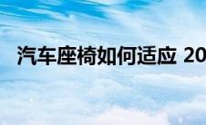 汽车座椅如何适应 2022 年现代 Palisade