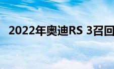 2022年奥迪RS 3召回以解决安全气囊问题