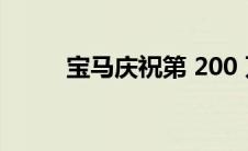 宝马庆祝第 200 万辆 7 系列汽车